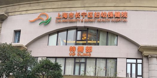 上海市长宁区妇幼保健院-特需部
