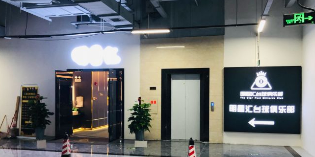 明星汇台球俱乐部