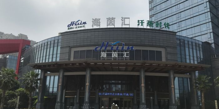 海因汇汗蒸时代