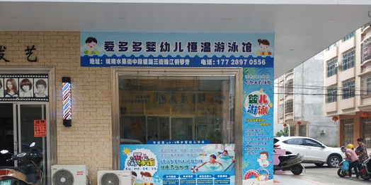 爱多多婴幼儿恒温游泳馆(银湖二路店)