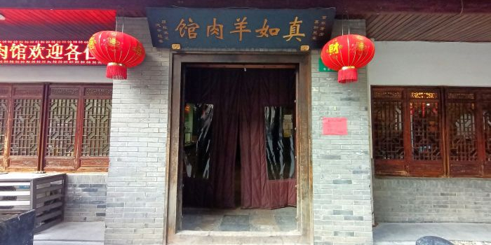 真如羊肉馆(兰溪路店)