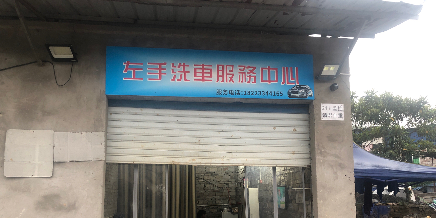左手轮胎经营部