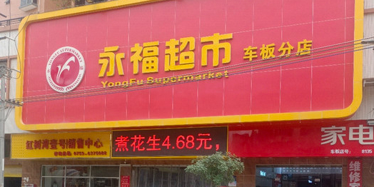 永福超市(车板分店)