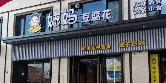 姑妈豆腐花·鸡扒面(美宸店)