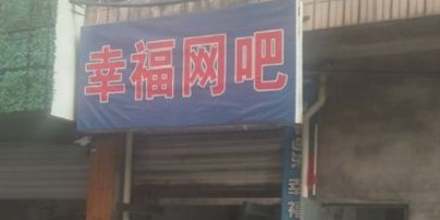 幸福网咖(利达大厦店)