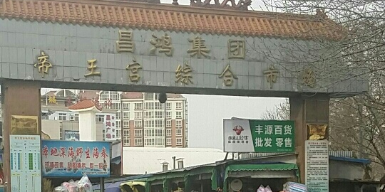 帝王宫综合市场
