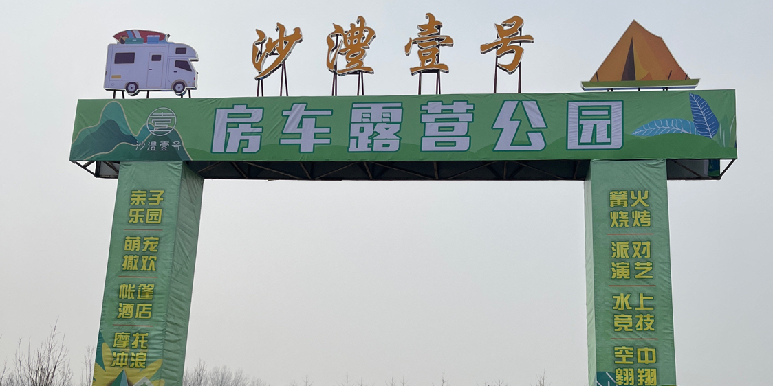 沙澧壹号房车露营公园