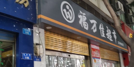 福万家超市(巫峡路店)