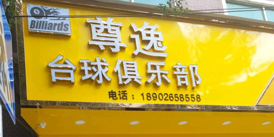 尊逸台球俱乐部