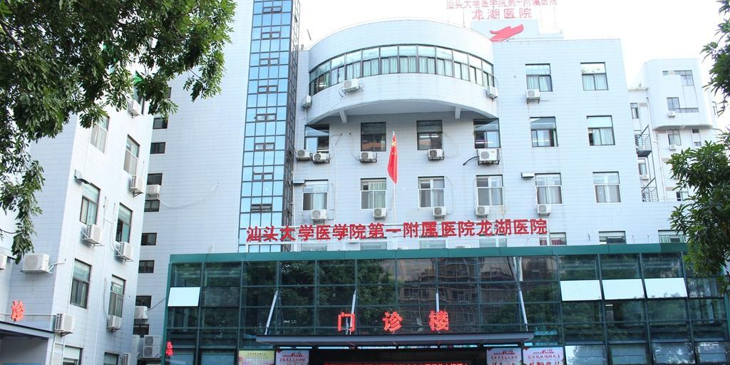 汕头市龙湖人民医院