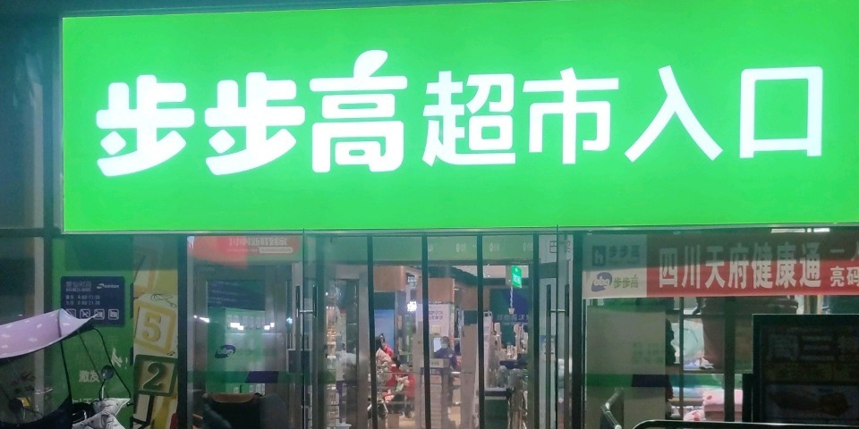 步步高超市(城市茂购物广场店)