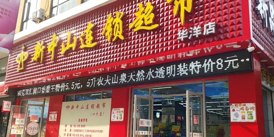 新中山连锁超市(华洋店)