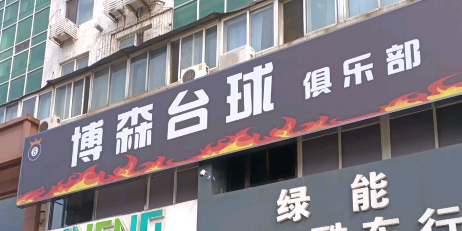 博森桌球俱乐部