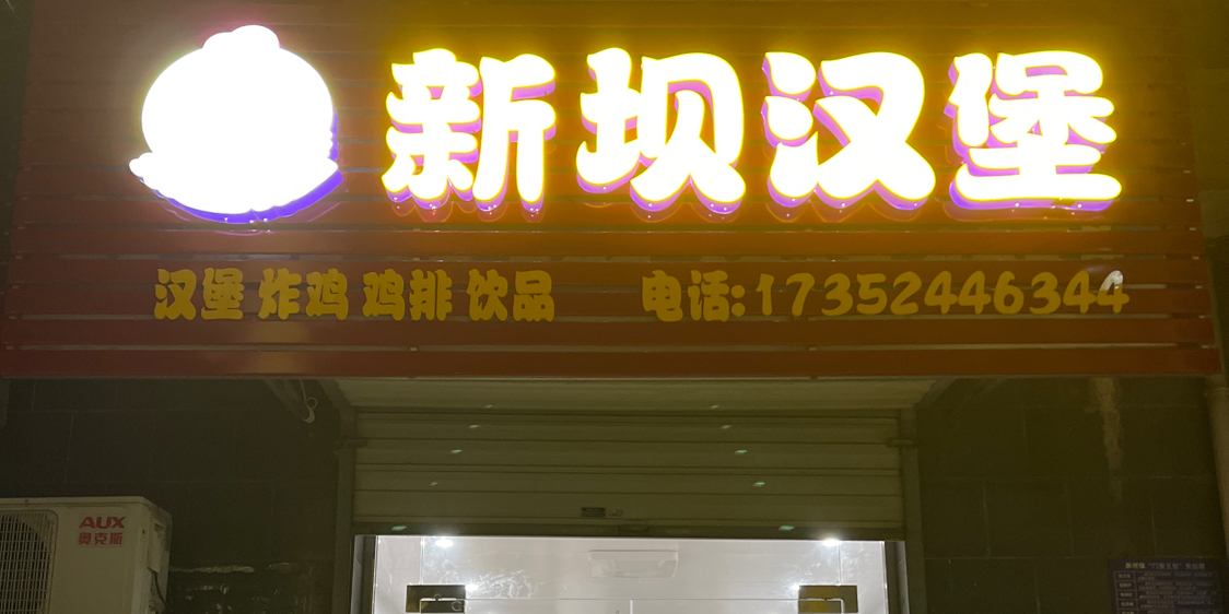 新坝汉堡(新中北路店)
