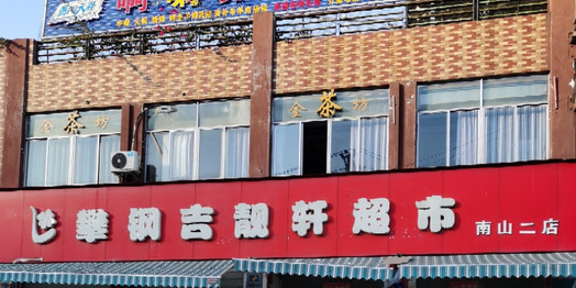 攀钢吉靓轩超市(南山二店)