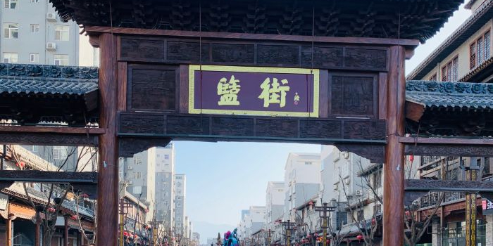 运城盬街