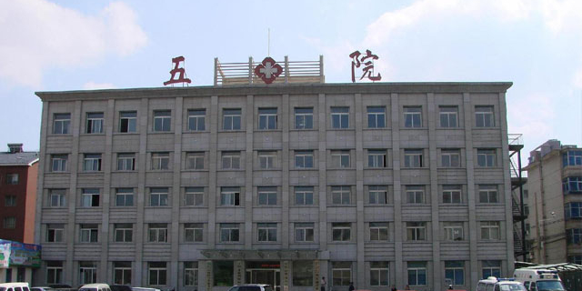 辽阳市第五人民医院