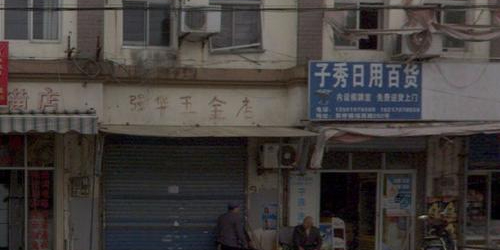 在兰日用百货