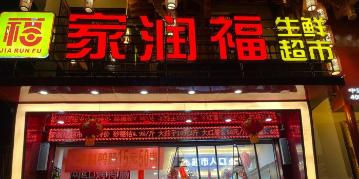 家润湖生活超市(华星广场店)
