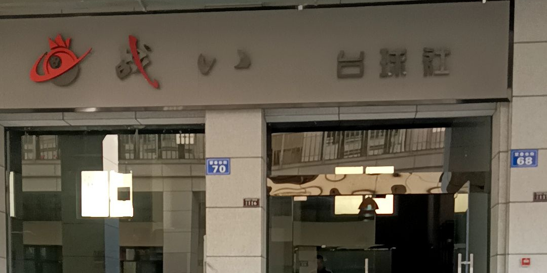 战八台球社