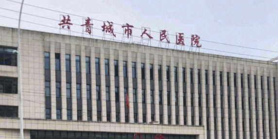 共青城市人民医院