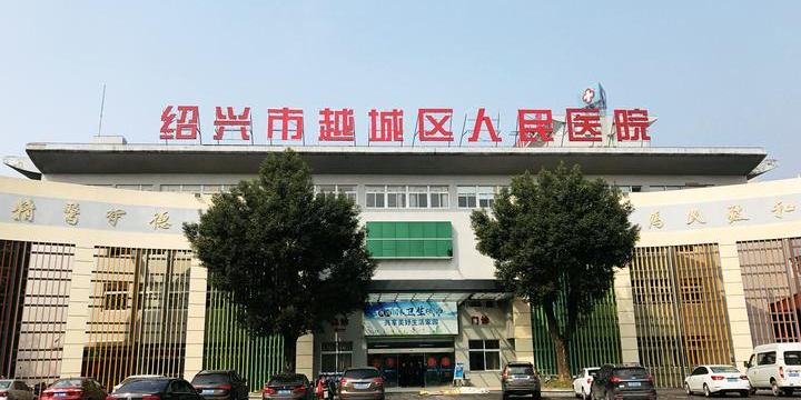 绍兴市越城区人民医院