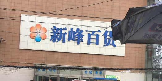 新峰百货(中山街店)