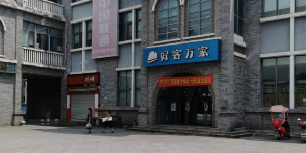 好客万家超市