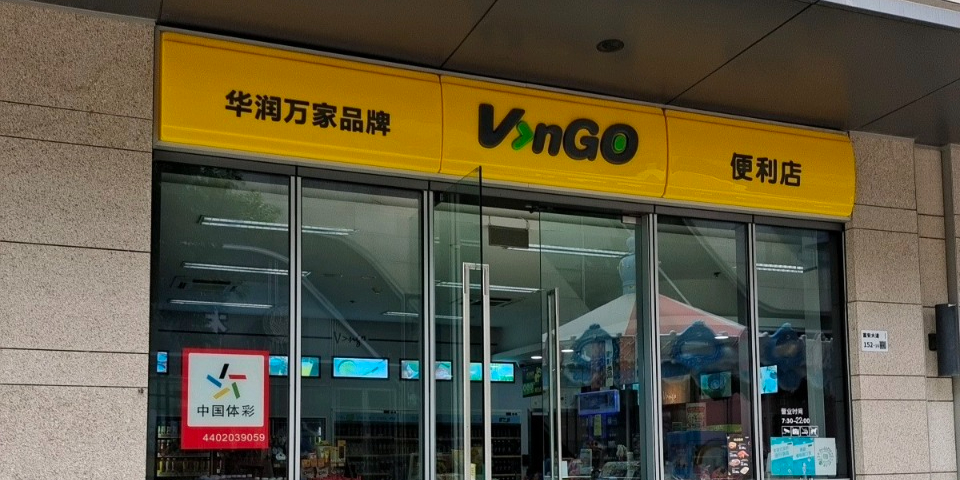 华润万家(平湖天虹商场店)