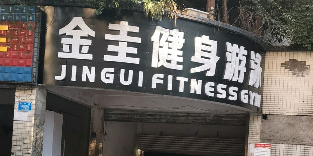 金圭健身游泳(双宁路店)