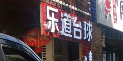 乐道太球(南马店)