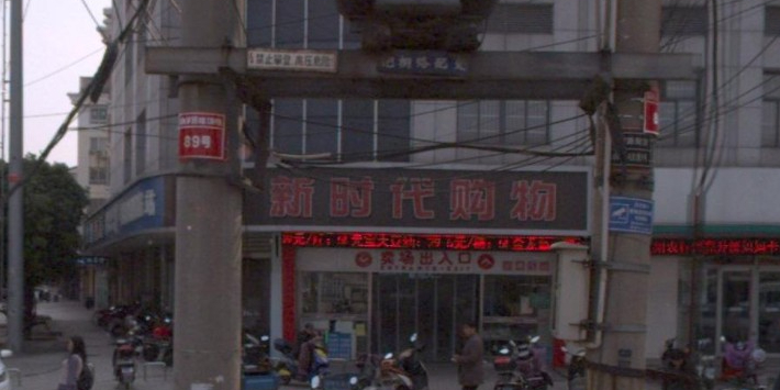 新时代购物(成济路店)