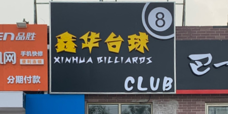太球