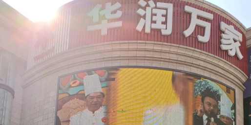 华润万家(明珠大道店)