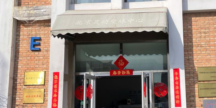 北京市壁球中心