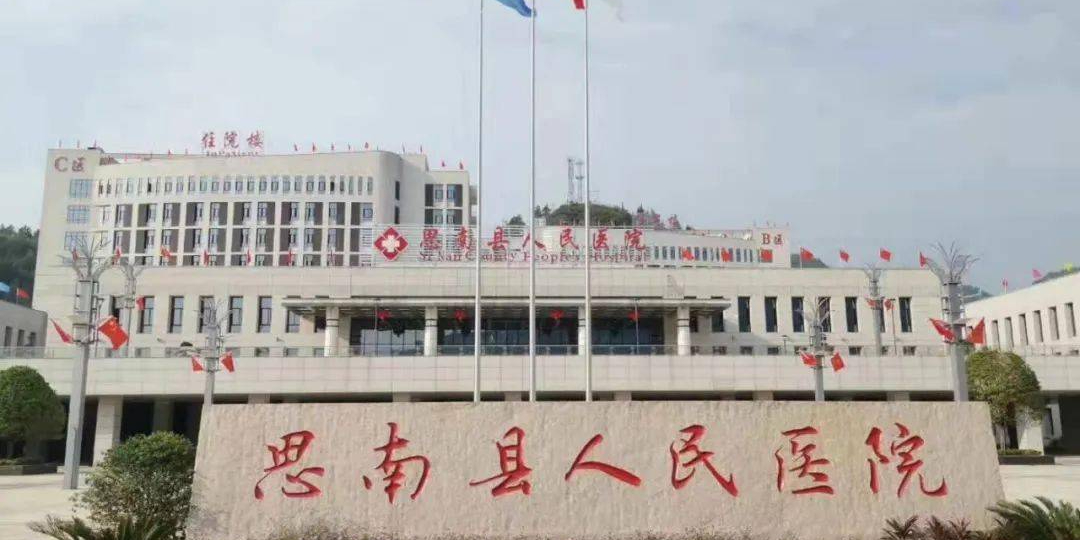 思南县人民医院
