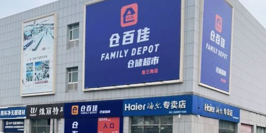 仓百假仓储超市