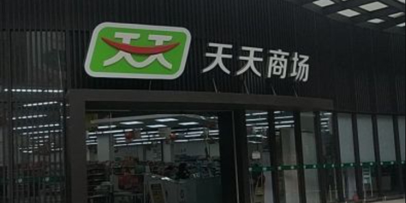 天天商场(北滘店)