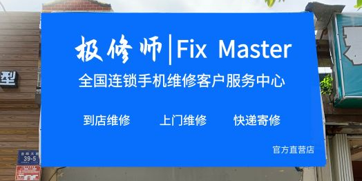 极修师全国连锁手机快修客户服务中心