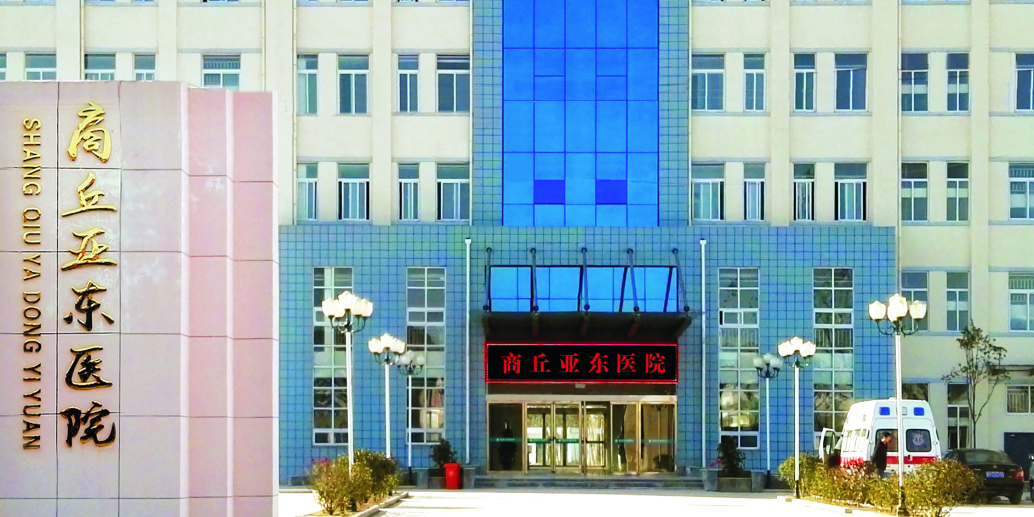 商丘亚东医院