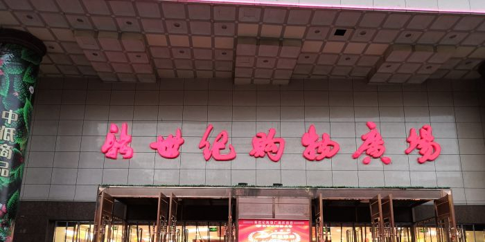 新世纪购物广场(船舱街店)