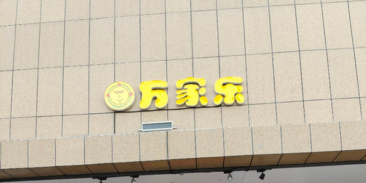 老万家乐超市(和田时代广场店)