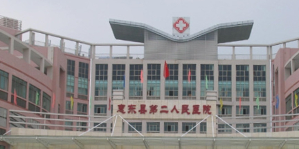 惠东县第二人民医院