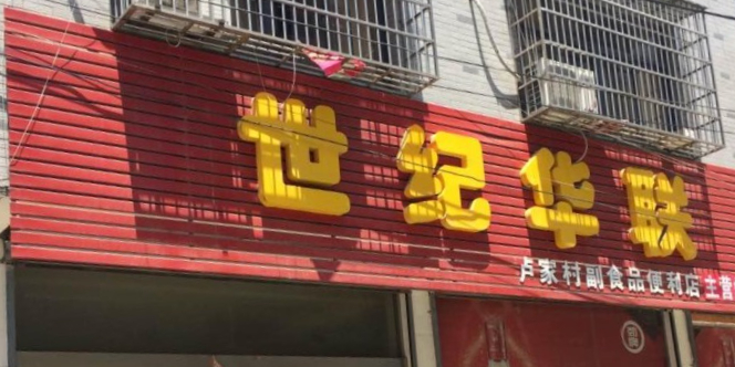 世纪华联