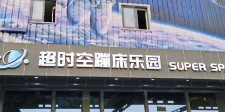 超时空蹦床团建·VR潮玩运动娱乐·生日派对游乐园(金桥店)