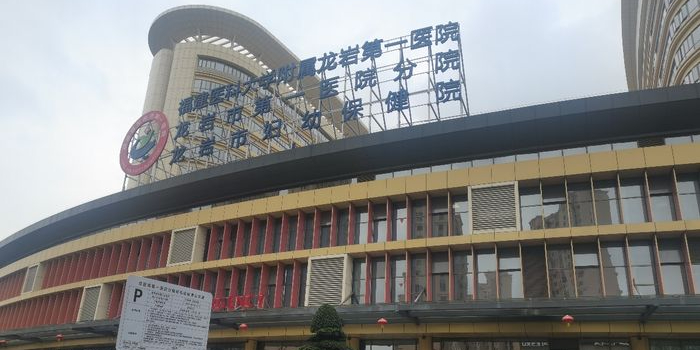 龙岩市第一医院分院