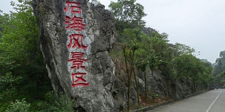 兴文石海洞乡旅游区