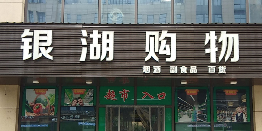 银湖购物