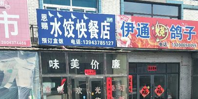 恩赐水饺快餐店
