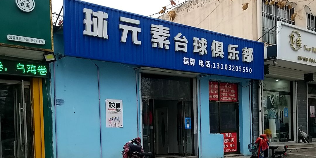 球元素台球者俱乐部(富强路店)